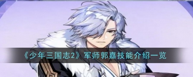 《少年三国志2》军师郭嘉技能介绍一览