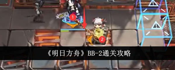 《明日方舟》BB-2通关攻略