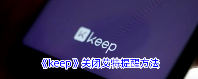 《keep》关闭艾特提醒方法