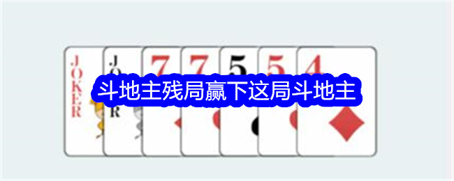 《文字找茬大师》斗地主残局赢下这局斗地主通关攻略