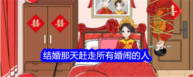 《想不到鸭》结婚那天赶走所有婚闹的人通关攻略