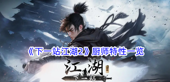 《下一站江湖2》厨师特性一览