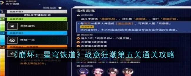 《崩坏：星穹铁道》战意狂潮第五关通关攻略