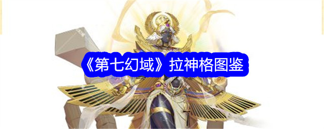 《第七幻域》拉神格图鉴