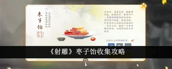 《射雕》枣子饴收集攻略