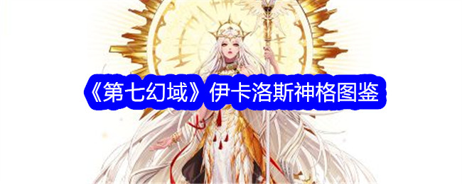 《第七幻域》伊卡洛斯神格图鉴