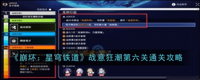 《崩坏：星穹铁道》战意狂潮第六关通关攻略