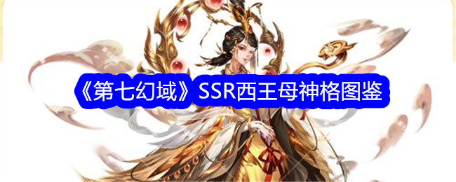 《第七幻域》SSR西王母神格图鉴