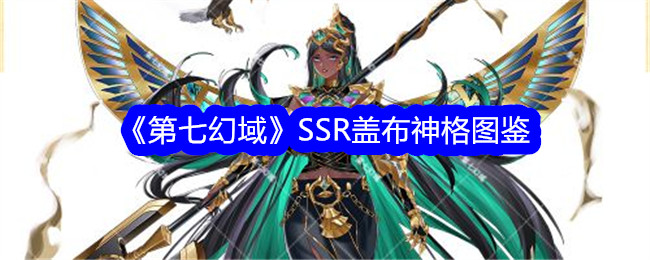 《第七幻域》SSR盖布神格图鉴