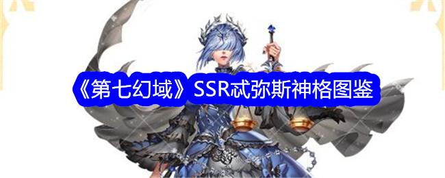 《第七幻域》SSR忒弥斯神格图鉴