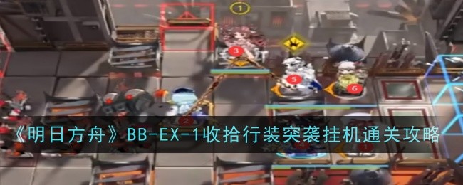 《明日方舟》BB-EX-1突袭怎么打？