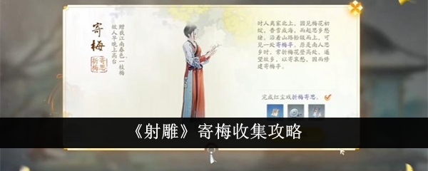 《射雕》寄梅收集攻略