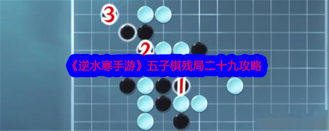 《逆水寒手游》五子棋残局二十九攻略