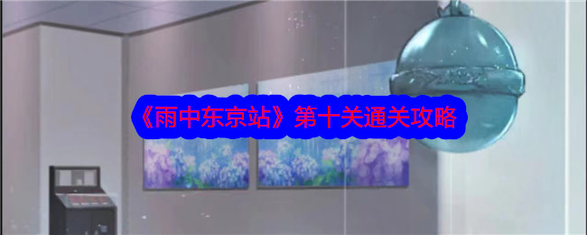 《雨中东京站》第十关通关攻略