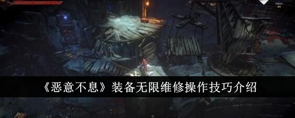 《恶意不息》装备无限维修操作技巧介绍