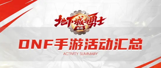  DNF mobile game 5.21 was officially launched, and the benefits of Joy Club&Gamer Alliance were summarized to help the Warriors restart their adventure