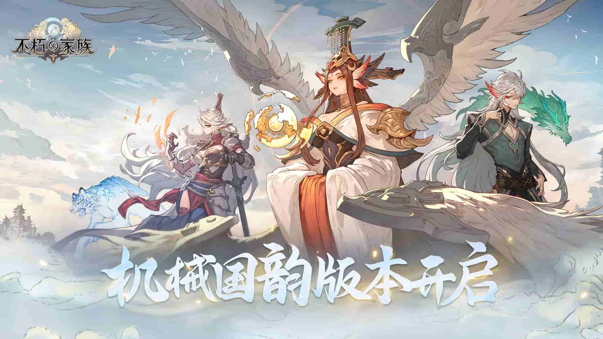 《不朽家族》机械国韵版本前瞻！全新不朽者白虎、朱雀登场！