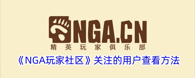 《NGA玩家社区》关注的用户查看方法