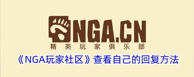 《NGA玩家社区》查看自己的回复方法