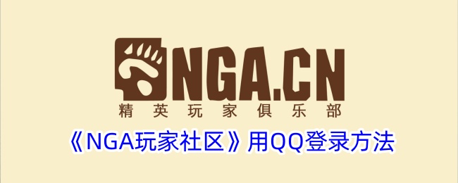 《NGA玩家社区》用QQ登录方法