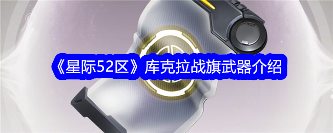 《星际52区》库克拉战旗武器介绍