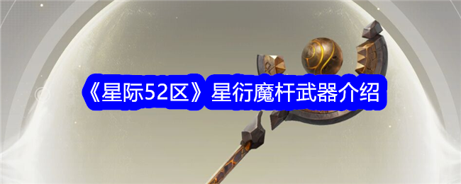 《星际52区》星衍魔杆武器介绍