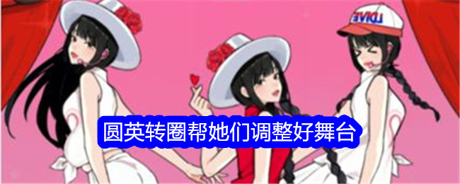 《就我眼神好》圆英转圈帮她们调整好舞台通关攻略