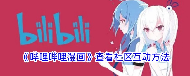 《哔哩哔哩漫画》查看社区互动方法