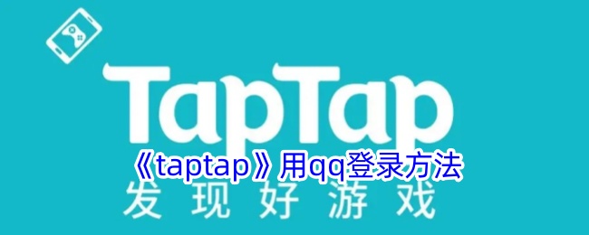 《taptap》用qq登录方法