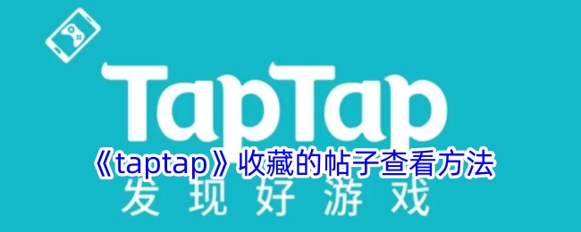 《taptap》收藏的帖子查看方法