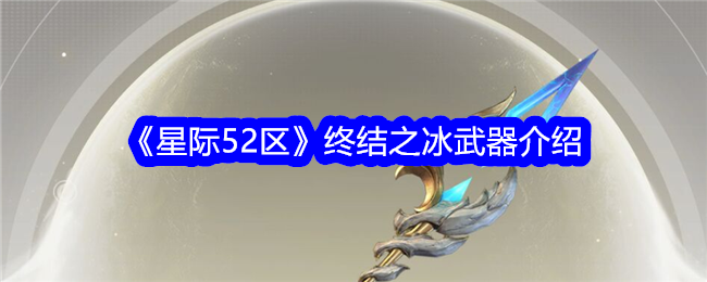 《星际52区》终结之冰武器介绍