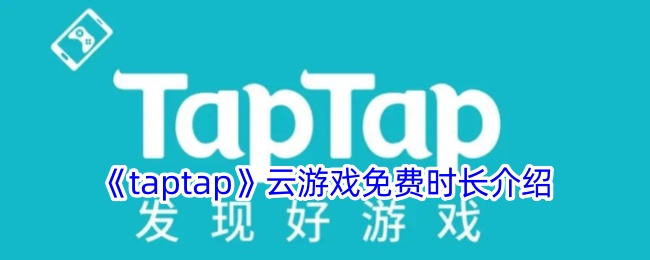 《taptap》云游戏免费时长介绍