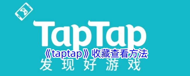 《taptap》收藏查看方法