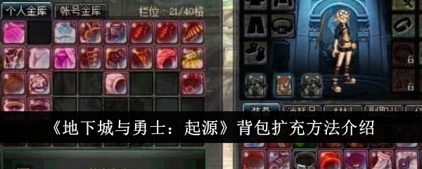 《地下城與勇士：起源》背包擴充方法介紹