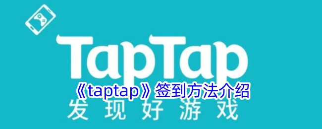 《taptap》签到方法介绍