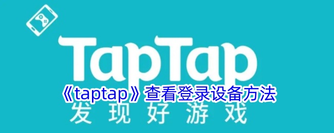 《taptap》查看登录设备方法