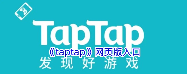 《taptap》网页版入口