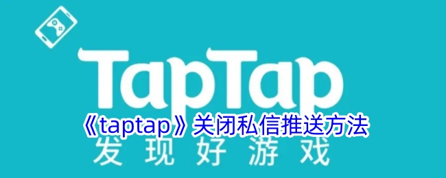 《taptap》关闭私信推送方法