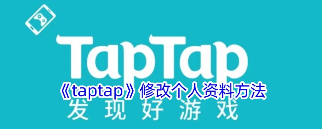 《taptap》修改个人资料方法