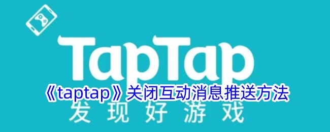 《taptap》关闭互动消息推送方法