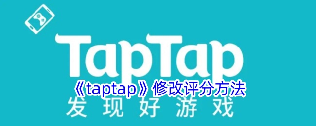 《taptap》修改评分方法
