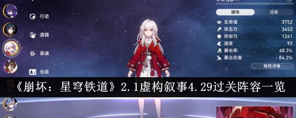 《崩坏：星穹铁道》2.1虚构叙事4.29过关阵容一览