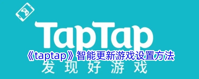 《taptap》智能更新游戏设置方法