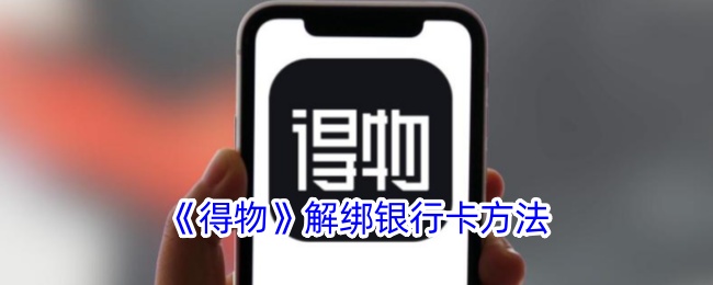 《得物》解绑银行卡方法