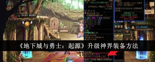 《地下城与勇士：起源》升级神界装备方法