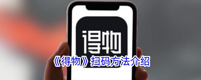 得物扫码方法介绍