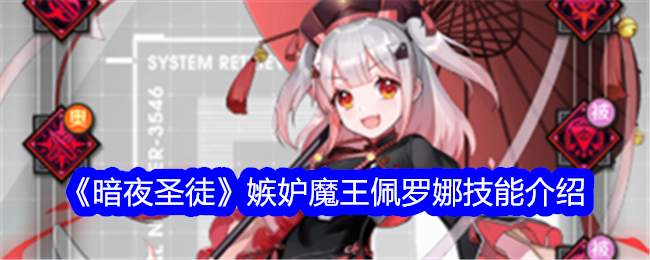 《暗夜聖徒》嫉妒魔王佩羅娜技能介紹