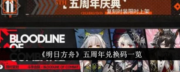 《明日方舟》五周年兑换码一览