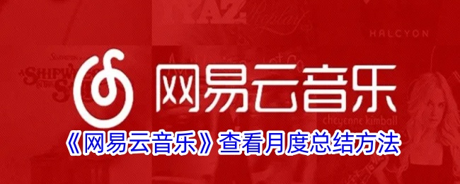 《网易云音乐》查看月度总结方法