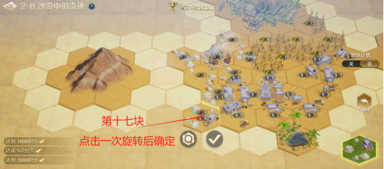  《世界启元》文明创想地块搭配（2-8）沙漠中的奇迹详细步骤攻略